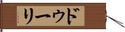 ドゥーリ Hand Scroll