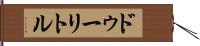 ドゥーリトル Hand Scroll