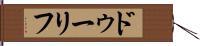 ドゥーリフ Hand Scroll