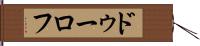 ドゥーロフ Hand Scroll