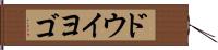 ドウイヨゴ Hand Scroll