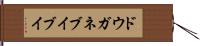 ドウガネブイブイ Hand Scroll