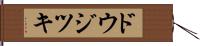 ドウジツキ Hand Scroll