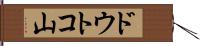 ドウトコ山 Hand Scroll