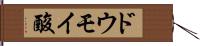 ドウモイ酸 Hand Scroll