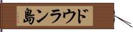 ドウラン島 Hand Scroll