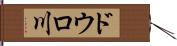 ドウロ川 Hand Scroll