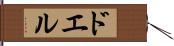 ドエル Hand Scroll