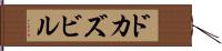 ドカズビル Hand Scroll