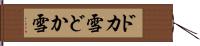 ドカ雪 Hand Scroll