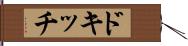 ドキッチ Hand Scroll