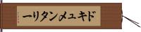 ドキュメンタリー Hand Scroll