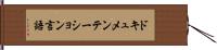 ドキュメンテーション言語 Hand Scroll