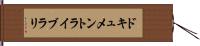 ドキュメントライブラリ Hand Scroll