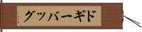 ドギーバッグ Hand Scroll