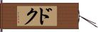 ドク Hand Scroll