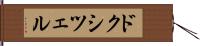 ドクシツェル Hand Scroll