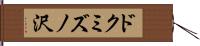 ドクミズノ沢 Hand Scroll
