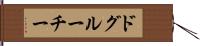 ドグルーチー Hand Scroll