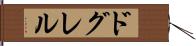 ドグレル Hand Scroll