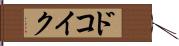 ドコイク？ Hand Scroll