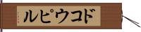 ドコウピル Hand Scroll