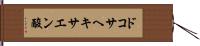 ドコサヘキサエン酸 Hand Scroll