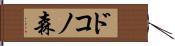 ドコノ森 Hand Scroll