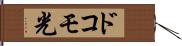ドコモ光 Hand Scroll