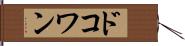 ドコワン Hand Scroll