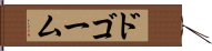 ドゴーム Hand Scroll