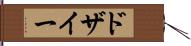 ドザイー Hand Scroll