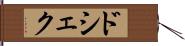 ドシェク Hand Scroll
