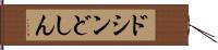 ドシン Hand Scroll