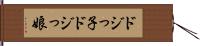 ドジっ子 Hand Scroll