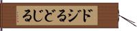 ドジる Hand Scroll
