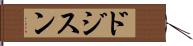 ドジスン Hand Scroll