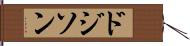 ドジソン Hand Scroll