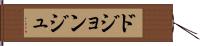 ドジョンジュ Hand Scroll
