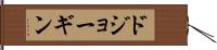 ドジョーギン Hand Scroll