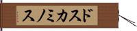 ドスカミノス Hand Scroll