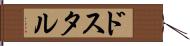 ドスタル Hand Scroll