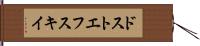 ドストエフスキイ Hand Scroll