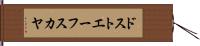 ドストエーフスカヤ Hand Scroll