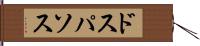 ドスパソス Hand Scroll