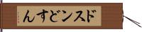 ドスン Hand Scroll