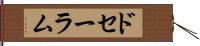 ドセーラム Hand Scroll