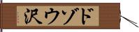 ドゾウ沢 Hand Scroll