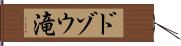 ドゾウ滝 Hand Scroll