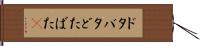 ドタバタ Hand Scroll